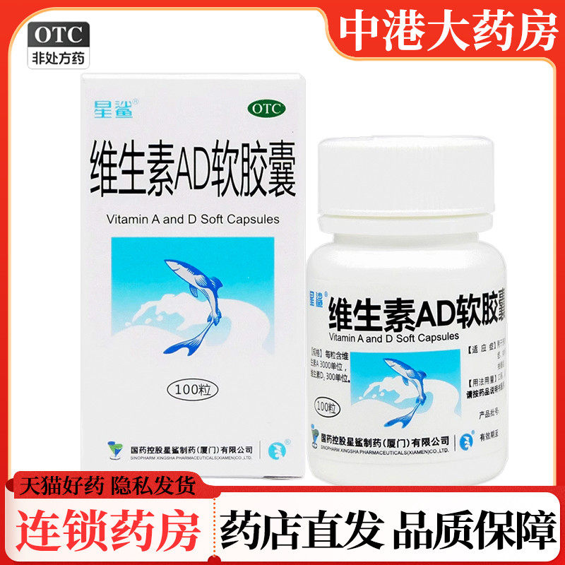 【星鲨】维生素AD软胶囊3000IU300IU*100粒/盒
