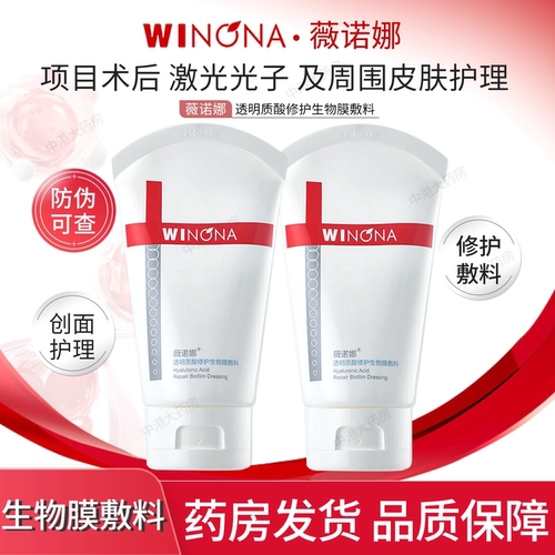 薇诺娜透明质酸修护生物膜敷料