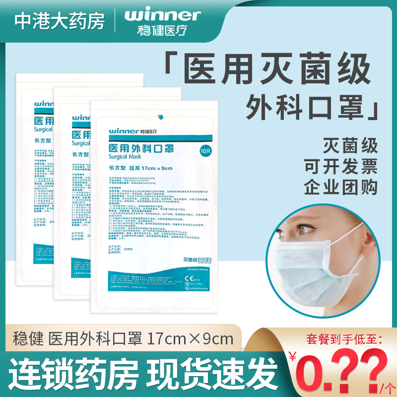 稳健一次性医用外科口罩灭菌级10只官方旗舰店独立包装防护三层 医疗器械 口罩（器械） 原图主图