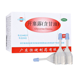 恒健开塞露20ml*20支/盒含甘油小儿年老体弱者便秘治疗旗舰店发货