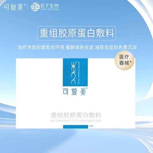 可复美重组胶原蛋白敷料