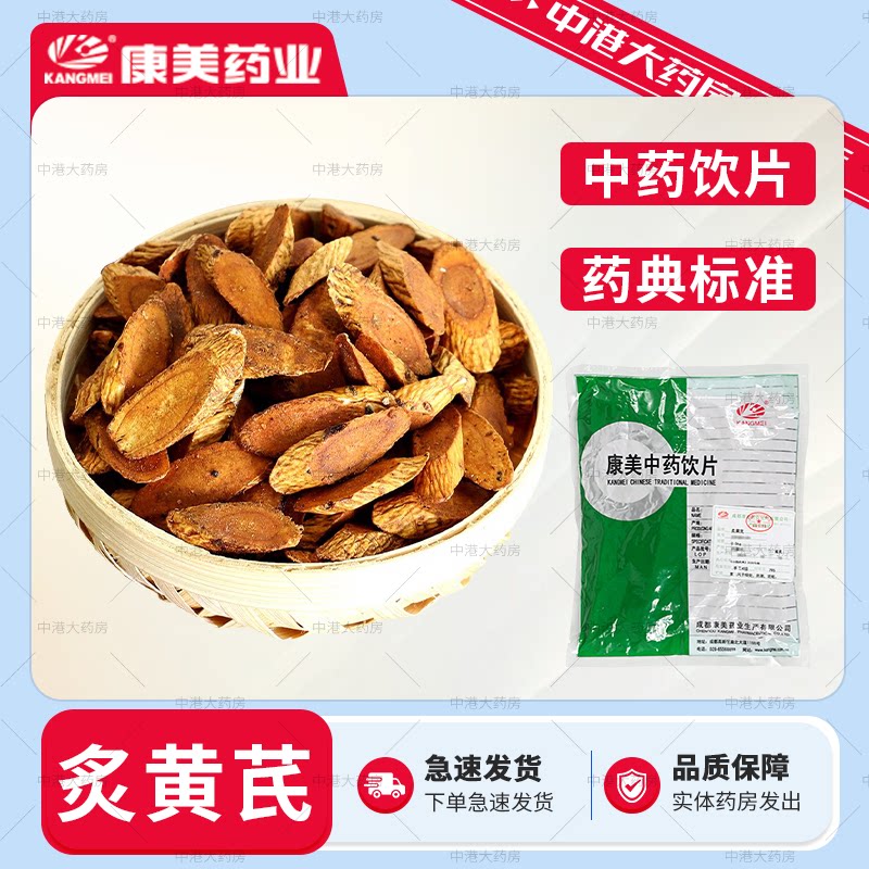 康美药业 炙黄芪 500g内蒙古中药饮片中药材店铺官方授权店图片