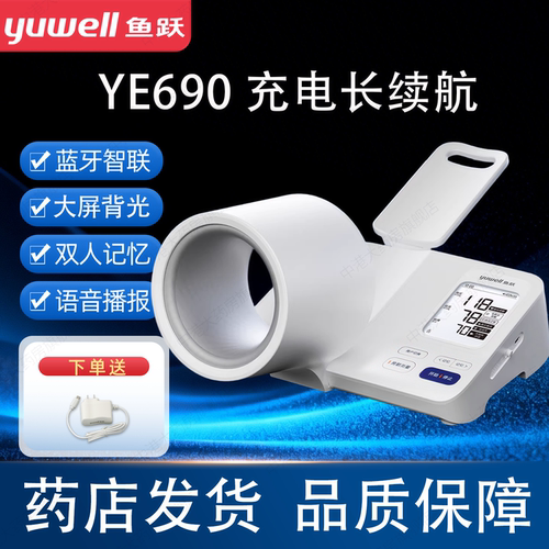 鱼跃YE690全自动电子血压计