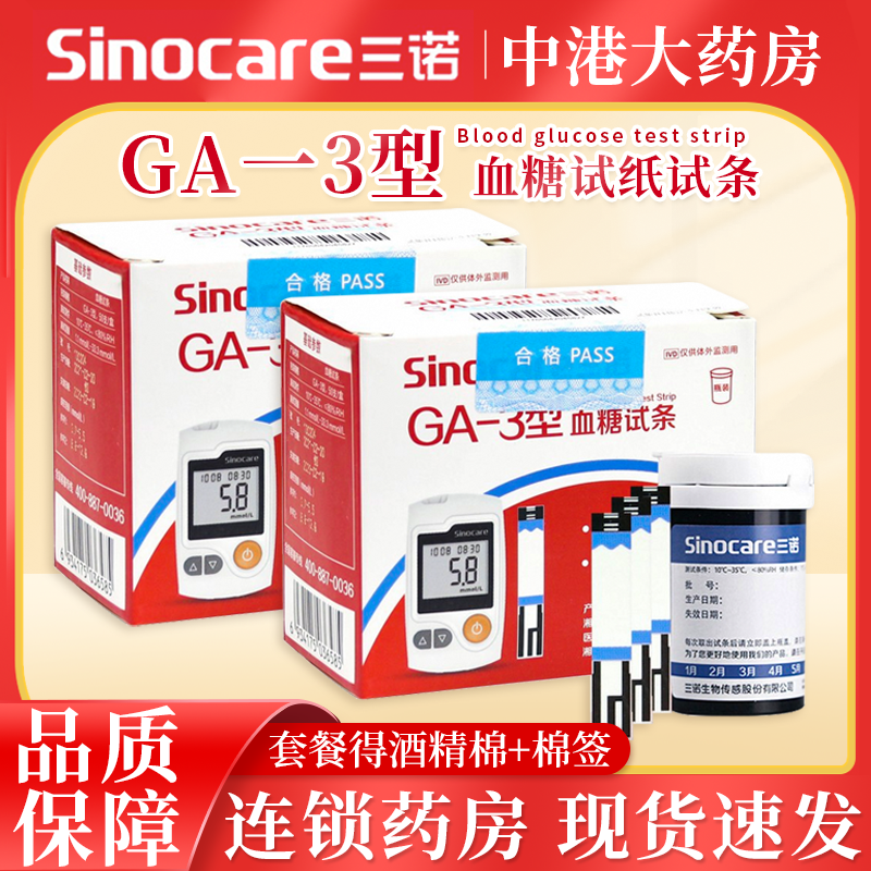 GA一3型血糖试纸试条三诺