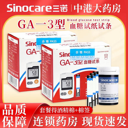 三诺GA一3型血糖试纸试条家用免调码测血糖仪器测试仪ga瓶装精准