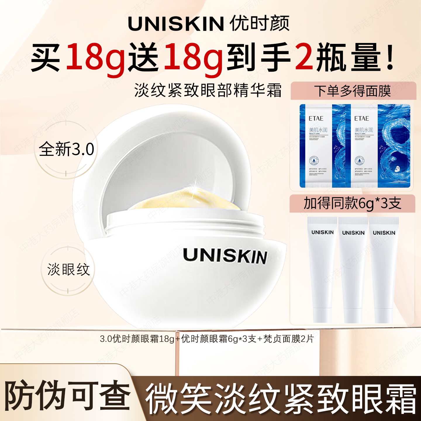 优时颜UNISKIN微笑保湿眼霜淡纹紧致眼部精华霜抗皱修护3.0旗舰店