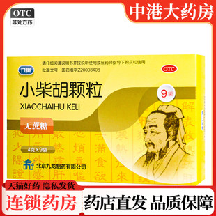 九药小柴胡颗粒9袋无蔗糖 解表散热疏肝和胃食欲不振心烦口苦咽干