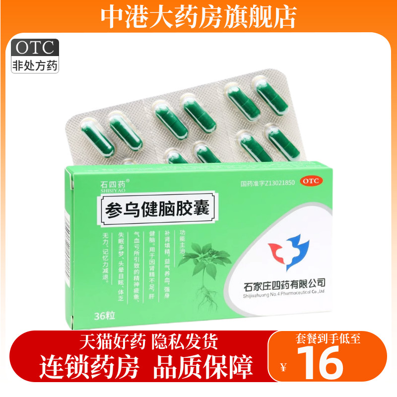 石四药 参乌健脑胶囊抗脑衰胶囊 36粒失眠多梦头晕目眩记忆力减退