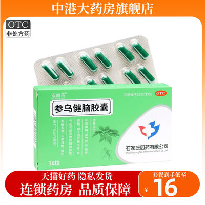 【石四药】参乌健脑胶囊(抗脑衰胶囊)300mg*36粒/盒