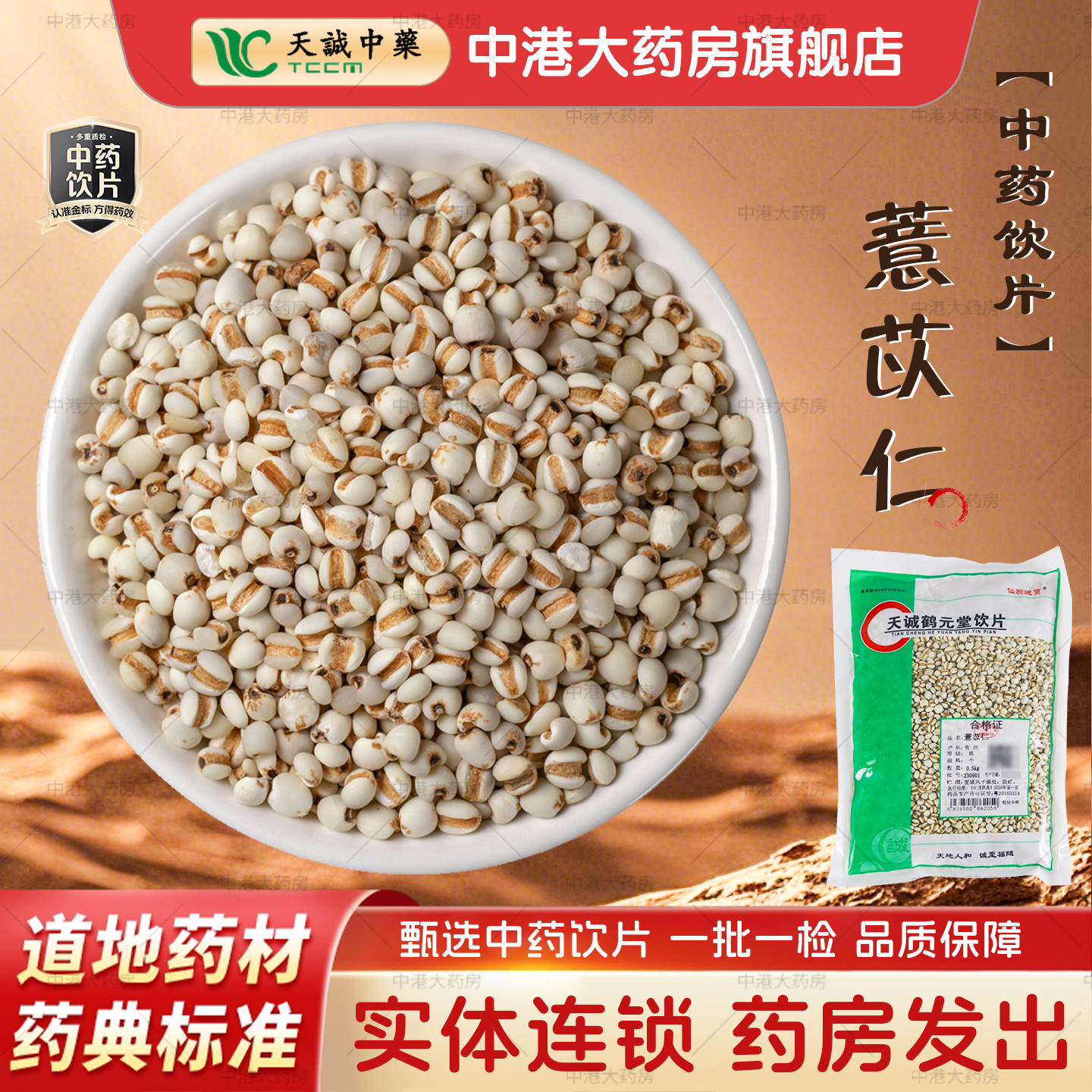 仙翁送宝 薏苡仁500g 中药材中药饮片薏米仁苡米炒小薏苡仁中药材图片
