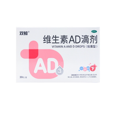 【双鲸】维生素AD滴剂(胶囊型)1500IU500IU*30粒/盒