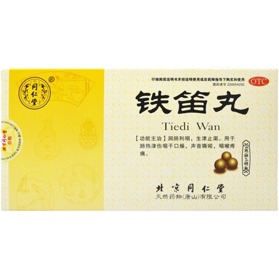 [同仁堂]铁笛丸0.1g*40丸*6袋/盒肺热润肺声音嘶哑生津止渴利咽