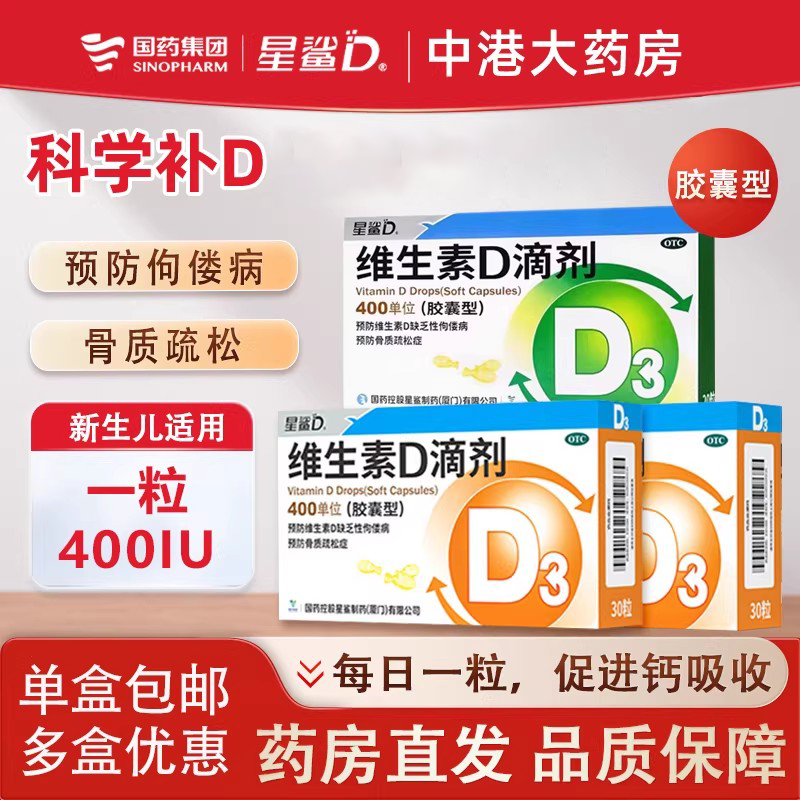 星鲨维生素D滴剂正品官方旗舰店30粒d3胶囊婴幼儿青少年骨质疏松