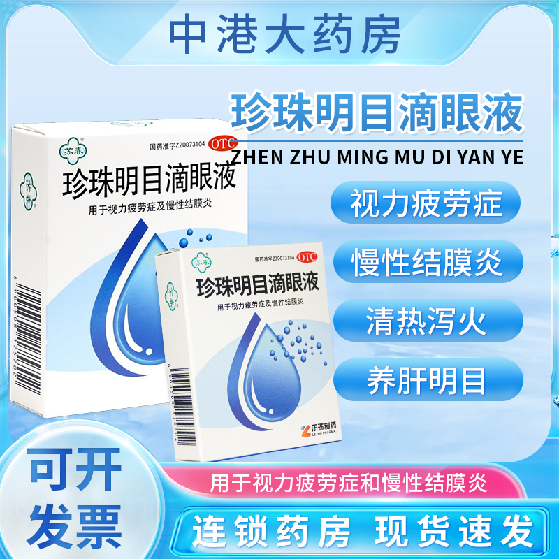 苏春 珍珠明目滴眼液8ml眼药水结膜炎缓解视力疲劳症清热养肝明目