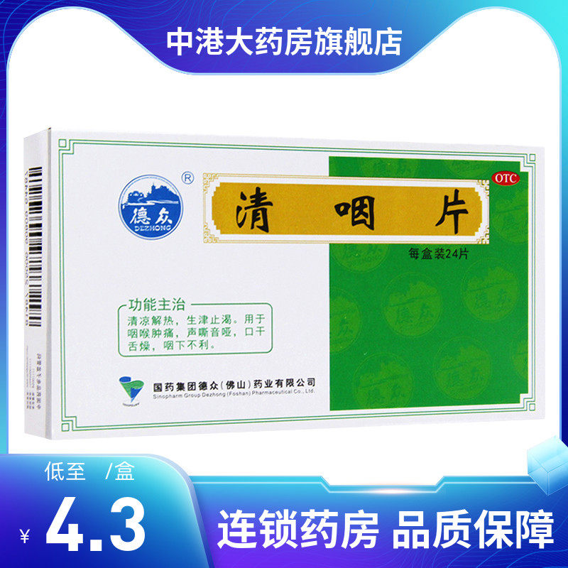德众清咽片0.31g*24片/盒咽喉炎声音嘶哑口舌干燥清热解毒喉咙痛|ruв категории ОТК лекарств/медицинское оборудование/МФПР товаров, ОТК лекарств, черты лица лекарства, горло - от Buy2taobao.com для оказания профессиональной услуги покупки агента Taobao