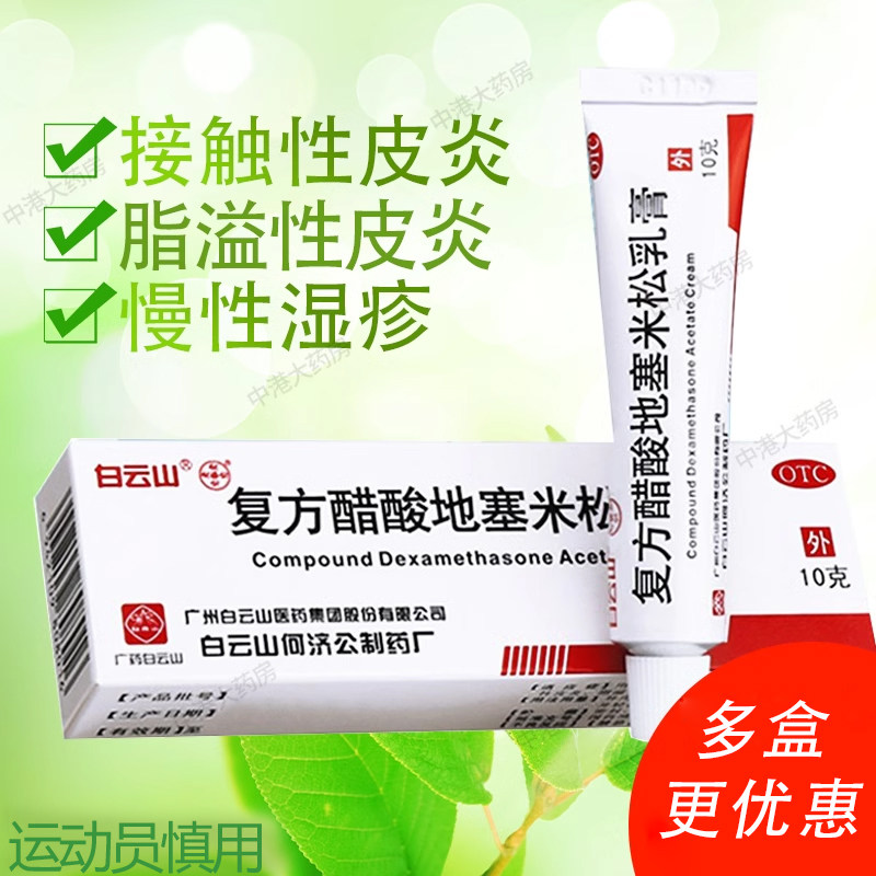 白云山 复方醋酸地塞米松乳膏10g神经性皮炎接触性皮炎搔痒湿疹