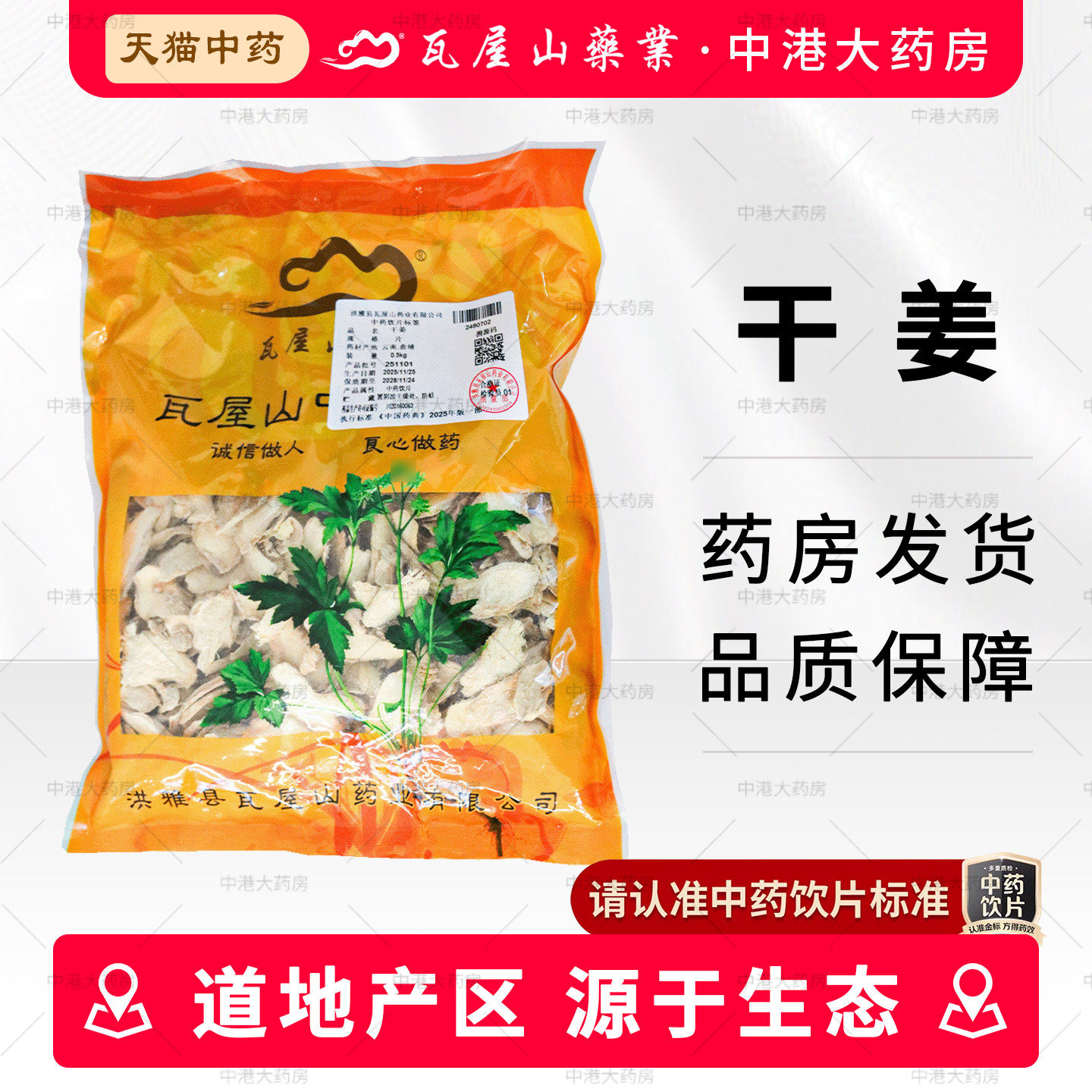 瓦屋山药业 干姜 500g中药饮片泡水干姜片泡脚中药材抓配店铺大全
