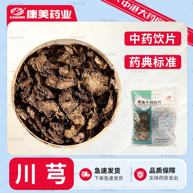 康美药业 川芎 50g 中药材店铺中药饮片四物汤原料官方正品四川