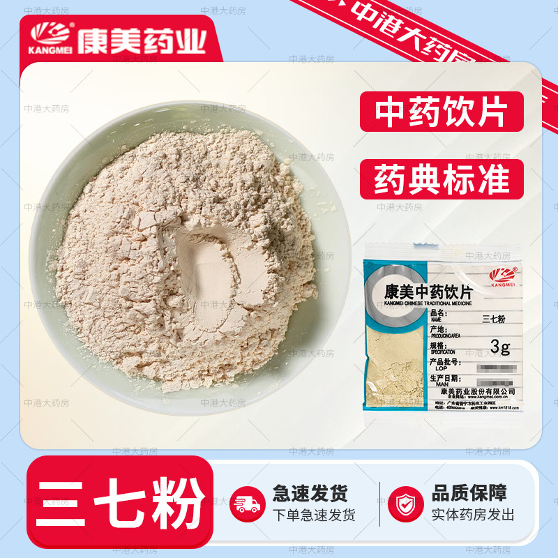 中药材三七粉康美药业