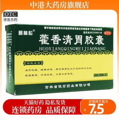 【普林松】藿香清胃胶囊0.32g*36粒/盒