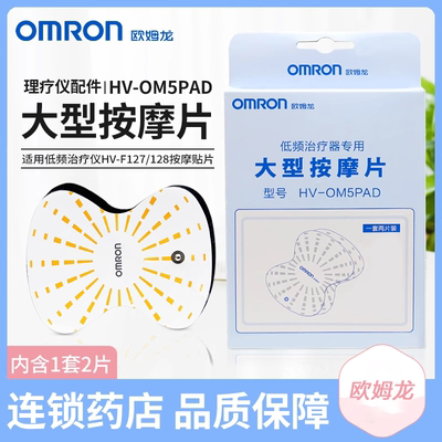 欧姆龙理疗仪按摩低频电极贴片