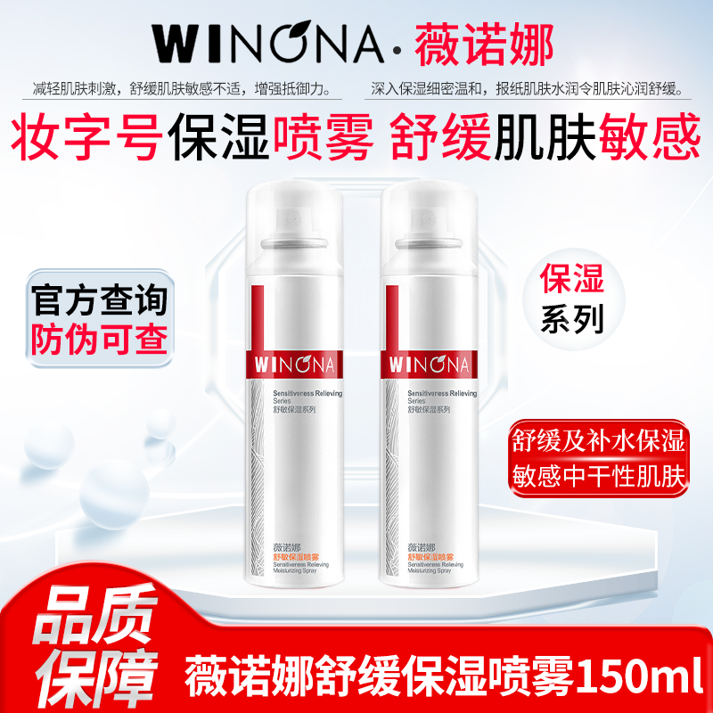 薇诺娜舒缓保湿喷雾敏感肌中干性