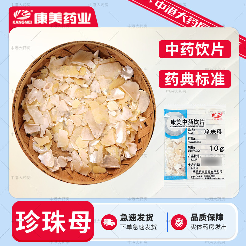 康美药业 珍珠母100g 中药饮片中药材中药大药房独立包装店铺大全