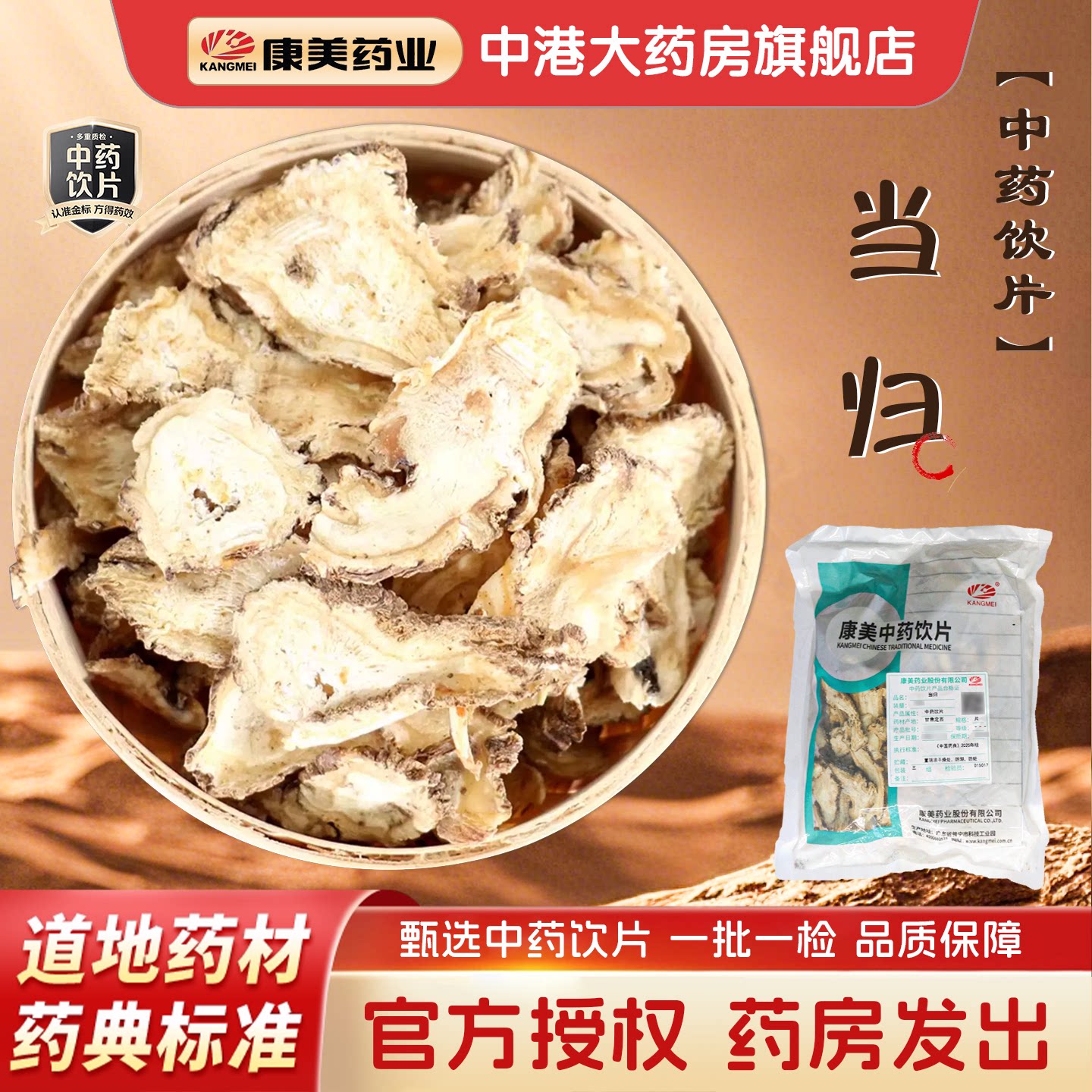 康美药业当归100g中药材饮片级