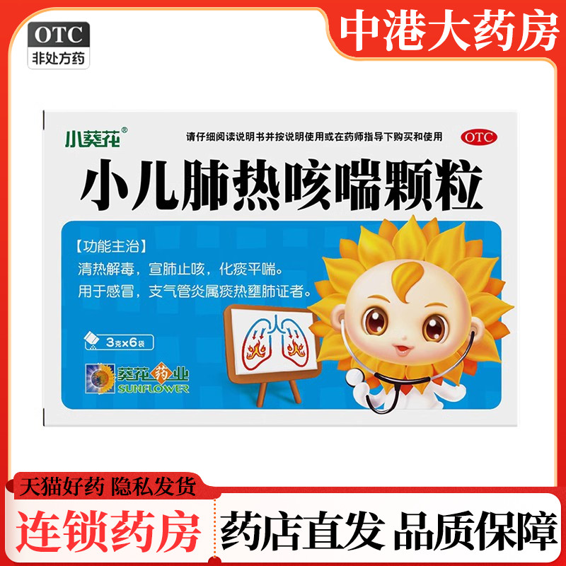 【小葵花】小儿肺热咳喘颗粒3g*6袋/盒