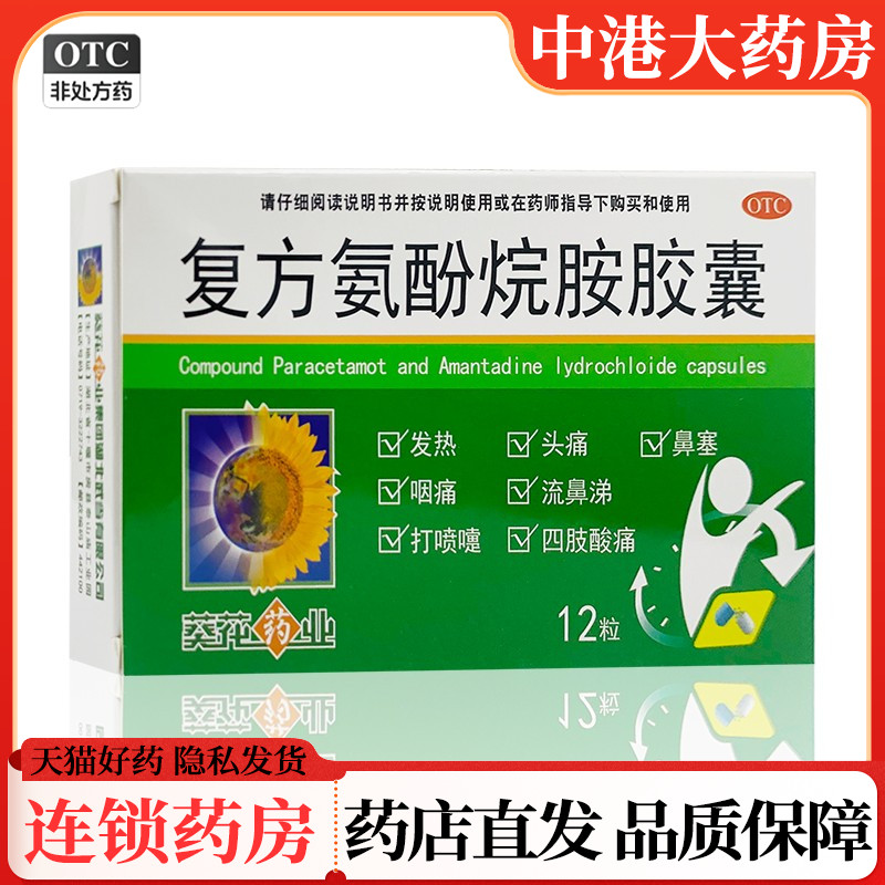 【葵花药业】复方氨酚烷胺胶囊12粒/盒