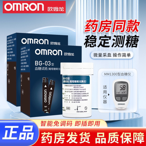 欧姆龙BG-03试纸MM1300血糖仪