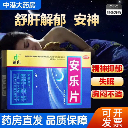 【迪冉】安乐片0.35g*36片/盒失眠安神舒肝解郁抑郁助眠快速入睡正品医用药