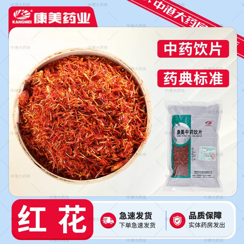 康美药业 红花 500g 中药材中药饮片大药房官方授权红花泡水泡茶