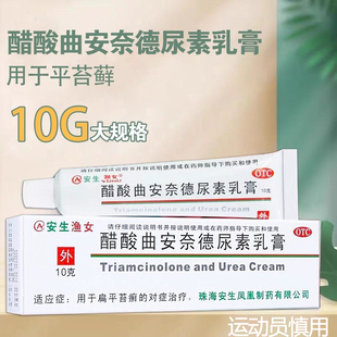 正品 安生渔女醋酸曲安奈德尿素乳膏10g扁平苔藓软膏外用药膏 包邮