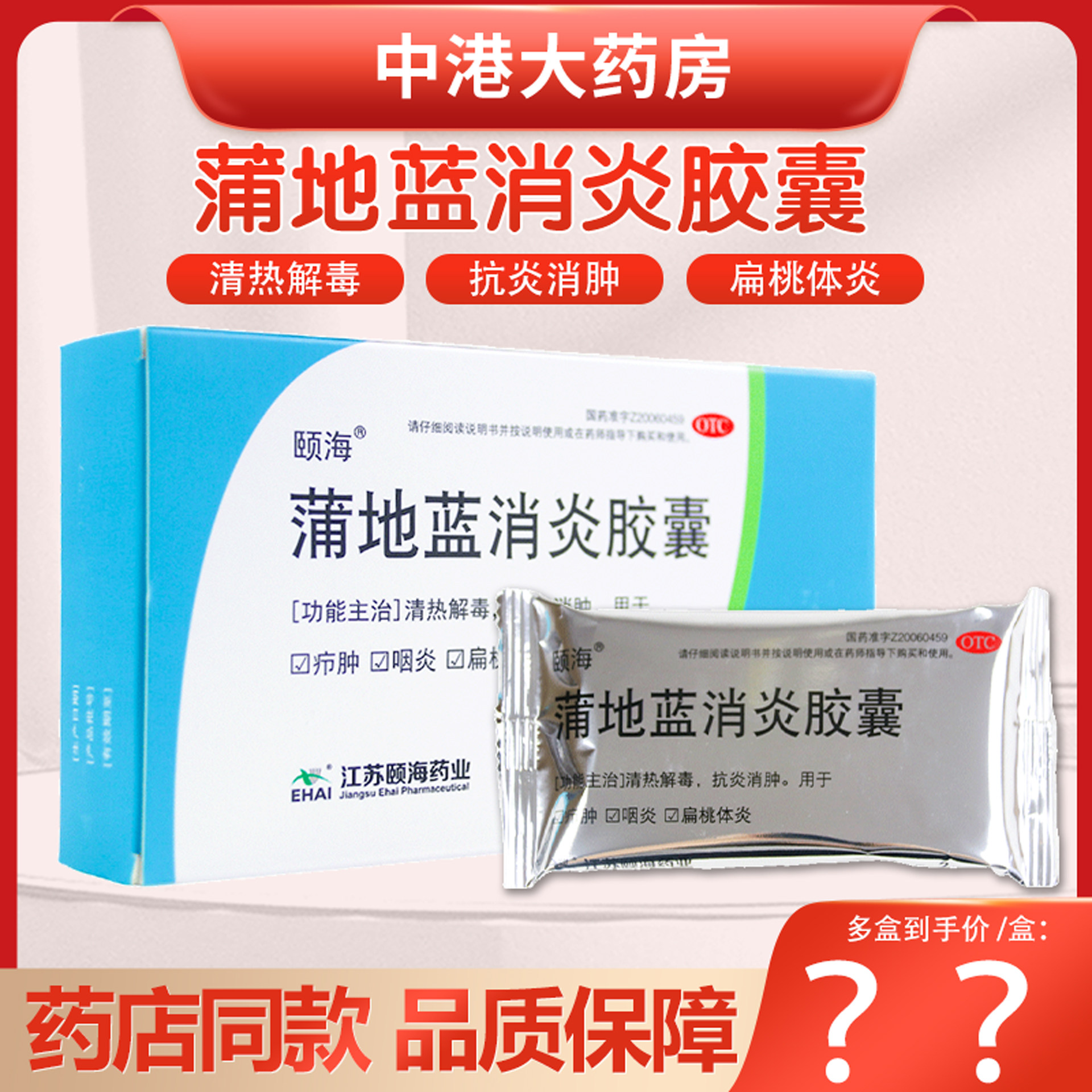 恩华 颐海 蒲地蓝消炎胶囊36粒清热解毒抗炎消肿咽炎扁桃体炎疖肿