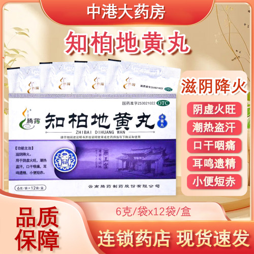 【腾药】知柏地黄丸6g*12袋/盒阴虚火旺潮热盗汗盗汗遗精滋阴降火