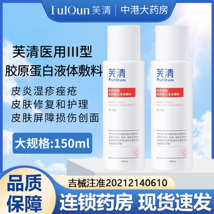 芙清胶原蛋白液体敷料爽肤水补水保湿 修护液皮炎湿敷医美痘敏感肌