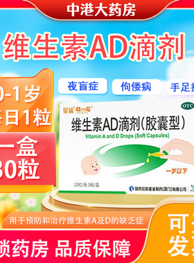 星鲨维生素AD滴剂30粒胶囊型0-1岁预防婴幼儿童vad缺乏夜盲症VAD