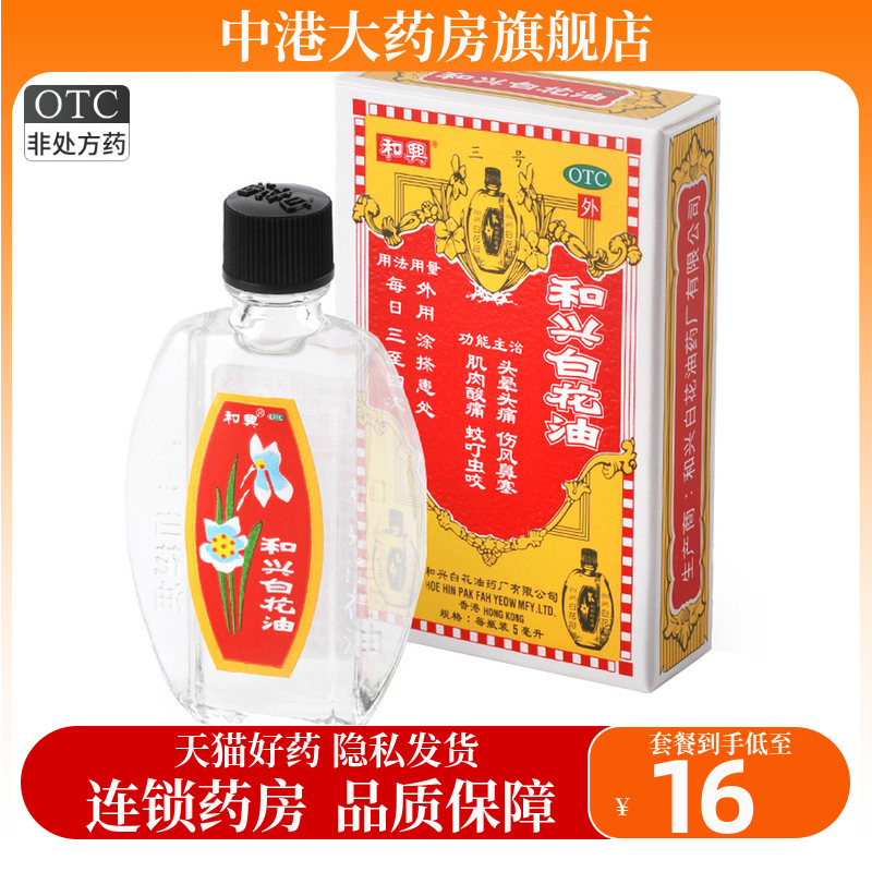 【和兴】和兴白花油5ml*1瓶/盒