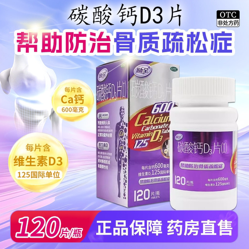 [励全]碳酸钙D3片(I)1.5g125IU*120片*1瓶/盒骨质疏松补钙儿童钙补充剂骨质疏