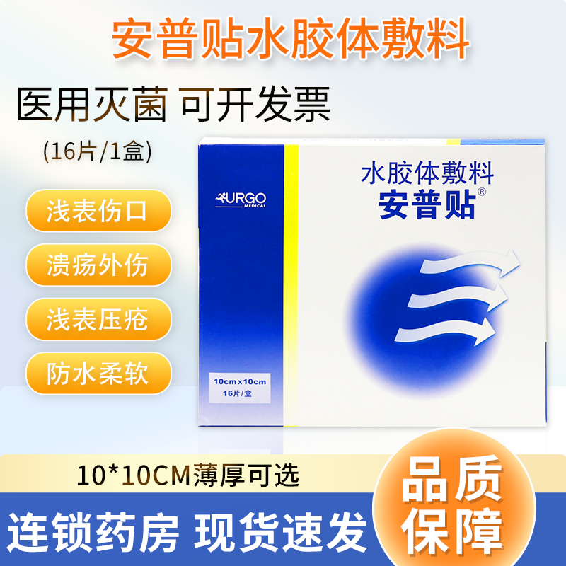 法国安普贴amp水胶体敷料薄膜伤口褥疮溃疡烧伤术后创伤皮肤擦伤