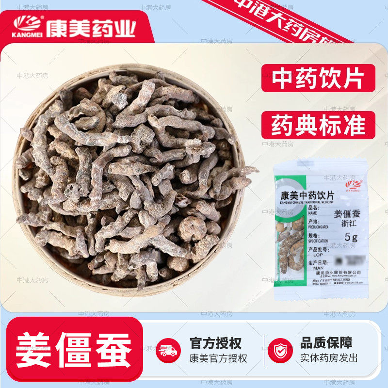 康美中药 姜僵蚕50g中药材另有僵蚕粉炒僵蚕白僵蚕中药材僵蚕干货