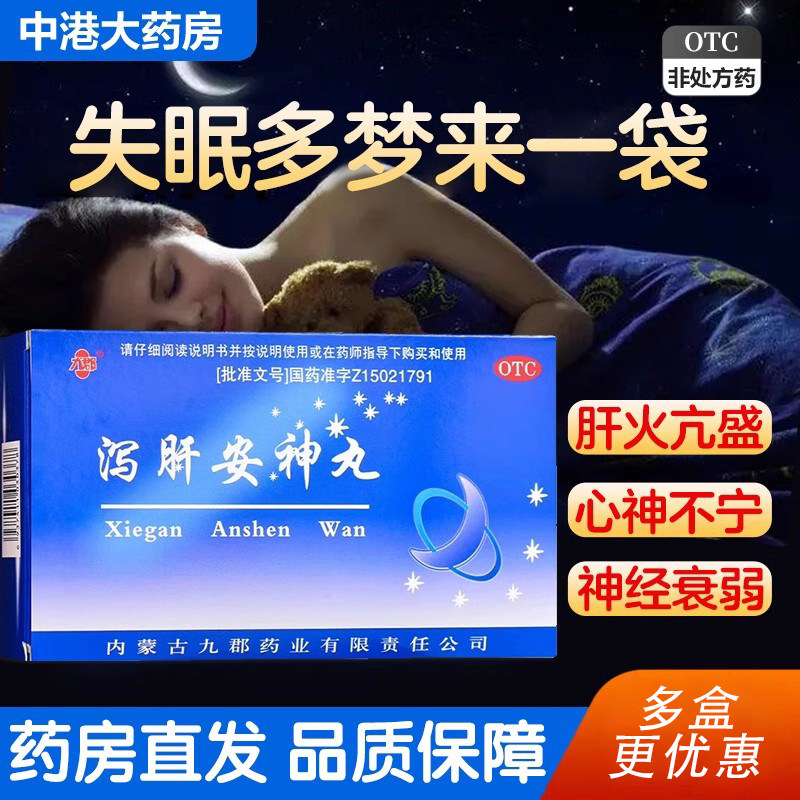 九郡泻肝安神丸10袋心神不宁失眠多梦心烦神经衰弱症安神泻火旗舰