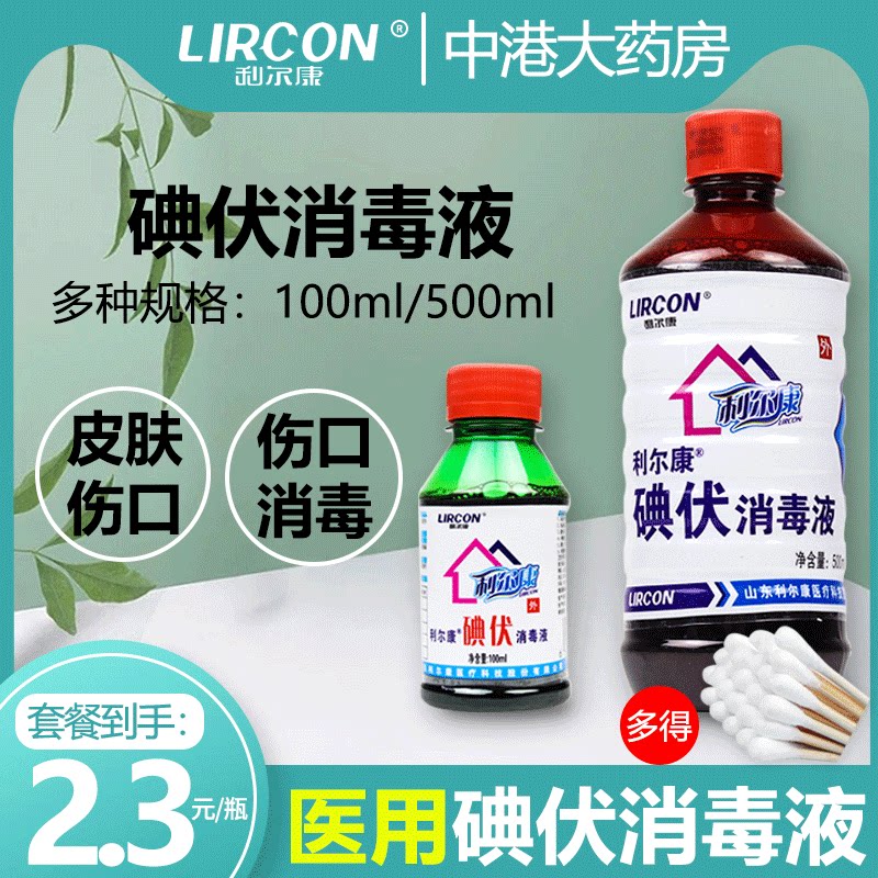 利尔康碘伏消毒液医用伤口处理图片