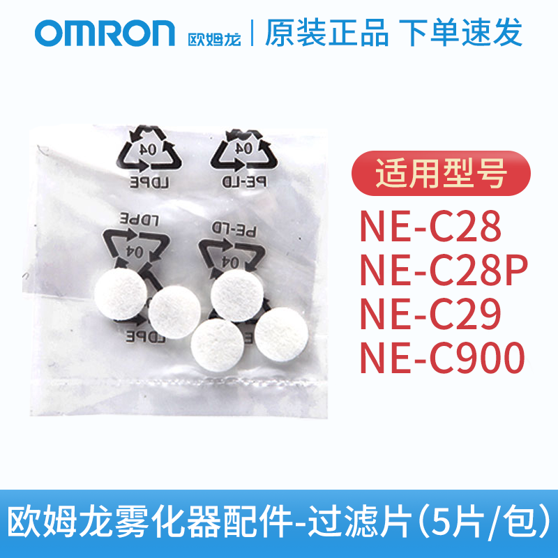 效期2023年3月8日】欧姆龙ne-c28雾化器专用原装配件送气管过滤棉