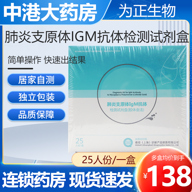 为正生物】肺炎支原体IgM抗体检测试剂盒胶体金法25人份非咽拭子 医疗器械 其他检测试纸 原图主图