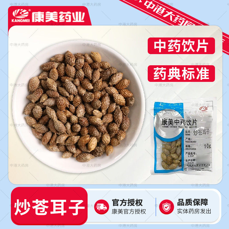康美药业 炒苍耳子 50g 精致饮片独立包装免洗中药材中药饮片,传统滋补营养品,滋补经典方/精制中药材,淘宝优惠券,粉丝福利购,淘宝优惠卷