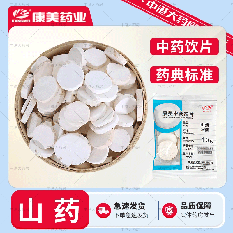 康美中药 山药50g中药材大药房淮山药片干河南怀山药精制中药饮片