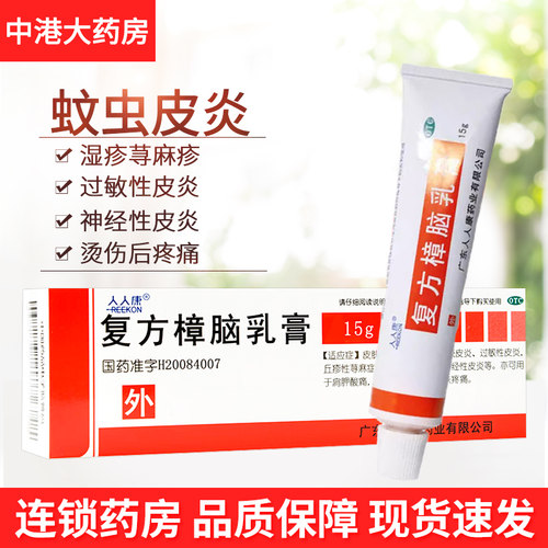 [人人康]复方樟脑乳膏15g*1支/盒湿疹神经性皮炎过敏性皮炎烫伤皮炎