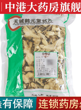 仙翁送宝 干姜500g 中药材连锁药房实体发货品质保障